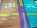 官方正版直營(yíng)廣東省高職高考2026教材3+證書(shū)語(yǔ)數學(xué)英 高職高考2026教材廣東考試復習資料2025歷年真題模擬試卷語(yǔ)文數學(xué)英語(yǔ)3三加中職生對口升學(xué)單招考資料書(shū) 廣東高職高專(zhuān)【語(yǔ)數英】教材+真題+模擬 曬單實(shí)拍圖