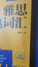 新航道 雅思真詞匯 全新升級(jí)版 含劍20真題詞匯例句 IELTS核心詞匯 雅思詞匯 贈(zèng)音頻  曬單實(shí)拍圖
