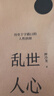 【當當正版書(shū)籍】亂世人心（當當親簽版 繼《讀水滸》后歷史寫(xiě)作者押沙龍全新讀人力作） 曬單實(shí)拍圖