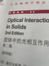 中外物理學(xué)精品書(shū)系 固體中的光相互作用 第二版 英文影印版 曬單實(shí)拍圖