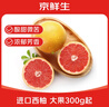 京鮮生 南非進(jìn)口紅心西柚/葡萄柚6粒裝超大果 單果300g起 新鮮水果  曬單實(shí)拍圖