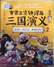 【現貨速發(fā)】賽雷三分鐘漫畫(huà)三國演義系列1-18冊爆笑全彩漫畫(huà)還原三國演義全套中小學(xué)生歷史課外讀物 【珍藏禮盒版】賽雷三國演義1-18冊 曬單實(shí)拍圖