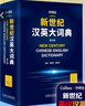 新世紀英漢漢英大詞典 全國翻譯專(zhuān)業(yè)資格考試CATTI二級筆譯三級筆譯推薦字典工具書(shū) 外研社 漢英 第三版 曬單實(shí)拍圖