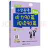 小學(xué)英語(yǔ)聽(tīng)力90篇+閱讀90篇（五年級(jí)）（贈(zèng)外教朗讀音頻）（第三版） 曬單實(shí)拍圖