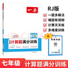 一本初中數(shù)學(xué)計(jì)算題滿分訓(xùn)練七年級(jí)上下冊(cè) 2026（RJ人教版）初一數(shù)學(xué)邏輯思維同步專項(xiàng)真題訓(xùn)練天天練 曬單實(shí)拍圖