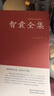 智囊全集 馮夢(mèng)龍 足本無(wú)刪減 大字版鎖線精裝 中華傳統(tǒng)文化古典名著 國(guó)學(xué)經(jīng)典書(shū)籍 曬單實(shí)拍圖