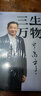 【當(dāng)天發(fā)】正版三生萬物 寧高寧筆著述 公開近40年經(jīng)營原則管理理念三生萬物 知名企業(yè)家 寧高寧撰 曾執(zhí)掌4家世界500強(qiáng)企業(yè) 中國具有影響力的商界之一 三生萬物 曬單實(shí)拍圖