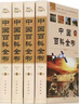 中國百科全書(shū)全套4冊精裝珍藏關(guān)于宇宙動(dòng)物植物軍事世界歷史科學(xué)未解之謎中國兒童十萬(wàn)個(gè)為什么成人青少年版 中國百科全書(shū) 曬單實(shí)拍圖