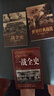 一戰(zhàn)全史+二戰(zhàn)戰(zhàn)史+世界經(jīng)典戰(zhàn)役（3冊(cè)）盡覽世界軍事史上驚心動(dòng)魄的戰(zhàn)爭(zhēng)風(fēng)云 全方位解讀經(jīng)典戰(zhàn)役 接觸真實(shí)歷史 曬單實(shí)拍圖