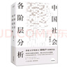 中國(guó)社會(huì)各階層分析 茅盾文學(xué)獎(jiǎng)得主梁曉聲經(jīng)典暢銷作品 獲《人民日?qǐng)?bào)》推薦 曬單實(shí)拍圖