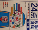24點(diǎn)數(shù)學(xué)游戲：提升篇 小學(xué)生趣味數(shù)學(xué)專項(xiàng)訓(xùn)練 邏輯思維拓展 一二三四年級(jí)數(shù)學(xué)能力強(qiáng)化培養(yǎng) 兒童數(shù)學(xué)巧算速算 卡牌益智游戲練習(xí) 曬單實(shí)拍圖