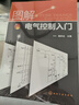 圖解電氣控制入門（電工電路識讀入門 電機(jī)控制電路學(xué)習(xí)必備） 曬單實(shí)拍圖