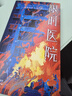 限時(shí)醫(yī)院（醫(yī)院系列第2輯）“東野圭吾的接班人”知念實(shí)希人長(zhǎng)篇推理代表作 極限密室大逃亡 曬單實(shí)拍圖