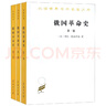 俄國革命史(全3冊) 世界歷史書(shū)籍 俄國二月革命 俄國十月革命 鳳凰新華書(shū)店旗艦店 曬單實(shí)拍圖
