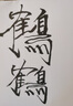得力鋼筆式毛筆 軟筆書(shū)法練習(xí)筆小楷可加墨成人初學(xué)者學(xué)生字帖練字軟頭狼毫便攜抄經(jīng)筆商務(wù) 黑金父親節(jié) 曬單實(shí)拍圖