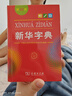 新華字典第12版單色本贈新華詞典數字版1年使用權 商務(wù)印書(shū)館2025年新版中小學(xué)生語(yǔ)文常備工具書(shū) 可搭購教材教輔現代漢語(yǔ)詞典古漢語(yǔ)常用字字典牛津高階英語(yǔ)詞典作文書(shū)成語(yǔ)古代漢語(yǔ)詞典 曬單實(shí)拍圖