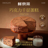 鮮京采純脂巧克力千層蛋糕400g/6寸 動(dòng)物奶油冰淇淋糕點(diǎn)零食甜品下午茶 曬單實(shí)拍圖