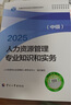 中級經(jīng)濟師2025教材+2025新版環(huán)球真題 人力資源管理專業(yè)知識與實務(wù)+經(jīng)濟基礎(chǔ)知識（套裝6冊）中國人事出版社含2024年真題 曬單實拍圖