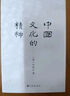 中國(guó)文化的精神 曬單實(shí)拍圖