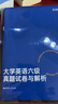 大學(xué)英語(yǔ)六級真題試卷與解析 曬單實(shí)拍圖