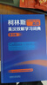 柯林斯COBUILD高階英漢雙解學習詞典（第9版） 曬單實拍圖