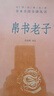 道德經(jīng)帛書(shū)版馬王堆德道經(jīng) 馬王堆帛書(shū)道德經(jīng)全書(shū)完整未刪減原版 道德經(jīng)中華書(shū)局帛書(shū)老子道德經(jīng)正版原著(zhù) 帛書(shū)版道德經(jīng) 曬單實(shí)拍圖