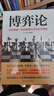 【正版包郵】博弈論 讓你收益一生的思維方式與生存策略 王力哲 著(zhù) 民主與建設出版社 新華書(shū)店旗艦店圖書(shū)書(shū)籍 曬單實(shí)拍圖