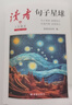 讀者文摘 句子星球 人生箴言一句頂一萬(wàn)句 名言佳句經(jīng)典語(yǔ)錄句子迷 美文素材 勵志成長(cháng)文學(xué)散文 青少年精選文摘 推薦12-18歲初中高中學(xué)生課外閱讀 曬單實(shí)拍圖