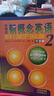 新概念英語2 實(shí)踐與進(jìn)步 學(xué)生用書（智慧版 附要點(diǎn)概述視頻、課文音頻、單詞跟讀、單詞練習(xí)、課文朗讀語音測評）中小學(xué)英語 英語自學(xué) 外研社 曬單實(shí)拍圖