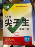 2026新萬(wàn)唯中考尖子生初中尖子生每日一題八年級數學(xué)物理初二上冊下冊全國版中考復習資料培優(yōu)試題研究練習題教輔資料 萬(wàn)唯中考尖子生每日一題 八年級 數學(xué)【2026】 曬單實(shí)拍圖