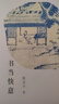 三聯(lián)精選·書當(dāng)快意：張宗子讀《西游》、看《水滸》、說《紅樓》 曬單實(shí)拍圖