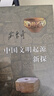三聯(lián)·當(dāng)代學(xué)術(shù)：中國(guó)文明起源新探 曬單實(shí)拍圖