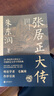 張居正大傳 朱東潤(rùn)  中國(guó)古代官場(chǎng)政治人物研究 同曾國(guó)藩司馬懿左宗棠曹操朱元璋朱棣忽必烈李宗仁歷史名人物傳記圖書(shū)籍 曬單實(shí)拍圖
