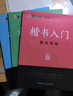 墨點字帖 荊霄鵬楷書基礎(chǔ)入門（視頻版）學(xué)生成人初學(xué)者臨摹描紅硬筆書法練習(xí)手寫體字帖（3本） 曬單實拍圖