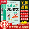 【官方正版-京倉直配】小升初滿(mǎn)分作文大全人教版 小升初作文 滿(mǎn)分作文書(shū) 三年級作文同步 優(yōu)秀作文 好詞好句好段分類(lèi)作文小學(xué)生六年級精選作文書(shū)大全小學(xué)升初中2024高分優(yōu)秀獲獎書(shū)班主任推薦小學(xué)生分類(lèi)作文 曬單實(shí)拍圖