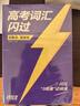 2026新版 高考詞匯閃過考頻·旗艦版 高中英語詞匯閃過單詞聯(lián)想記憶亂序 英語單詞書標注音標 新高考詞匯必備高一二三英語詞匯亂序版3500復(fù)習教輔資料記背神器含MP3音頻聽力 巨微英語 曬單實拍圖