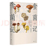 未讀（UnRead）食菌記 識菌、拾菌、食菌的山林記憶  從云南到北京，二十年拾菌專(zhuān)業(yè)戶(hù)的菌類(lèi)筆記 飲食文化 蘑菇 菌子 的歷史文化和科普知識 曬單實(shí)拍圖