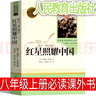 人民教育出版社紅星照耀中國原著完整版正版八年級(jí)必讀包郵初中版課外書文學(xué)人教版紅心閃耀中國初中生埃德加·斯諾著初二上冊書籍 【人民教育出版社】紅星照耀中國 曬單實(shí)拍圖