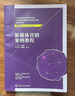 新媒體營(yíng)銷(xiāo)案例教程 中國傳媒大學(xué)出版社 付曉靜 編 新華正版書(shū)籍包郵 曬單實(shí)拍圖