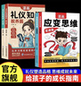 【官方正版】應(yīng)變思維 漫畫思維禮儀 應(yīng)變思維禮儀知識 禮儀知識和應(yīng)變思維 漫畫兒童應(yīng)變思維 應(yīng)變思維漫畫 漫畫禮儀知識 李玫瑾禮儀知識 49天少年成長法則 漫畫版 【2冊】應(yīng)變思維 變通篇+智囊篇 曬單實拍圖