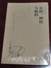 【全新正版明日達極速發(fā)票】皇權、紳權與相權 曬單實(shí)拍圖