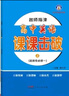 名師指津高中英語(yǔ)課課擊破1-7（必修一-三和選擇性必修一-四） 選擇性必修一（實(shí)物第4本） 曬單實(shí)拍圖