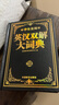 學(xué)生實(shí)用英漢雙解大詞典縮印版 小學(xué)初中高中生實(shí)用高考大學(xué)漢英互譯英語(yǔ)詞典詞匯語(yǔ)法牛津中階漢英詞典辭書(shū) 曬單實(shí)拍圖