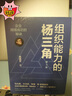 【正版包郵】組織能力的楊三角：企業(yè)持續(xù)成功的秘訣  第3版 楊國(guó)安 著 機(jī)械工業(yè)出版社 新華書(shū)店旗艦店經(jīng)濟(jì)學(xué)圖書(shū)書(shū)籍 組織能力的楊三角 曬單實(shí)拍圖