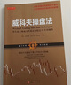 威科夫操盤(pán)法：華爾街大師成功駕馭市場(chǎng)超過(guò)95年的秘技 曬單實(shí)拍圖