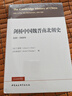 劍橋中國史 魏晉南北朝史 220-589年 精裝16開 中國社會科學(xué)出版社出版 中國古代史 南北朝史 曬單實(shí)拍圖