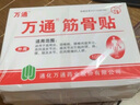 萬(wàn)通筋骨貼膏藥貼腰間盤(pán)突出類(lèi)風(fēng)濕關(guān)節頸椎病肩周炎腰肌勞損 5盒50貼 曬單實(shí)拍圖