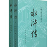 【新華書(shū)店正版】水滸傳原著正版上下2冊(cè) 人民文學(xué)出版社 施耐庵著無(wú)刪減四大名著原版中小學(xué)生青少版白話文文言文小說(shuō) 曬單實(shí)拍圖