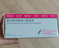 【原研進(jìn)口】菲普利 蛋白琥珀酸鐵口服溶液 15ml:40mg*10支/盒 曬單實(shí)拍圖