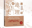 透過地理看歷史 高考698分女孩傾情推薦課外讀物 一本書讀懂中國地理與歷史 最新修訂版已上市 曬單實拍圖